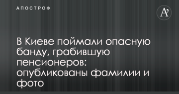 У Києві зловили небезпечну банду, що грабувала пенсіонерів: опубліковані прізвища та фото