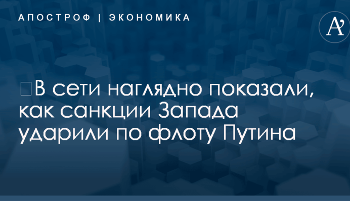 ​В сети наглядно показали, как санкции Запада ударили по флоту Путина