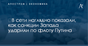 ​В сети наглядно показали, как санкции Запада ударили по флоту Путина