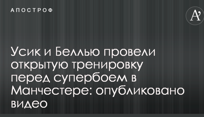 Усик і Беллью провели відкрите тренування перед супербоєм у Манчестері: опубліковано відео