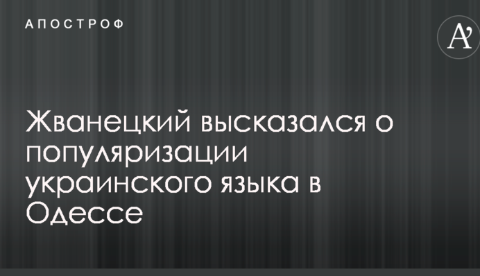 Жванецький висловився про популяризацію української мови в Одесі