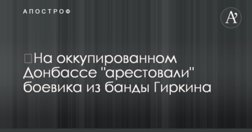 ​На окупованому Донбасі "заарештували" бойовика з банди Гіркіна