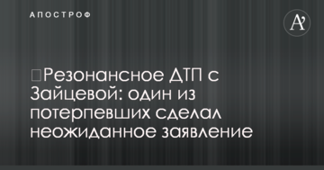 ​Резонансное ДТП с Зайцевой: один из потерпевших сделал неожиданное заявление