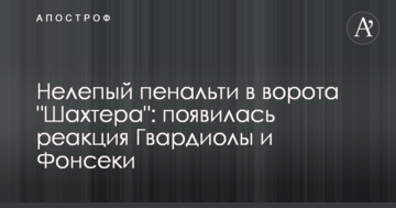 Нелепый пенальти в ворота "Шахтера": появилась реакция Гвардиолы и Фонсеки