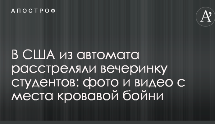 ​У США з автомата розстріляли вечірку студентів: фото і відео з місця кривавої бійні