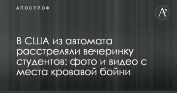 ​У США з автомата розстріляли вечірку студентів: фото і відео з місця кривавої бійні