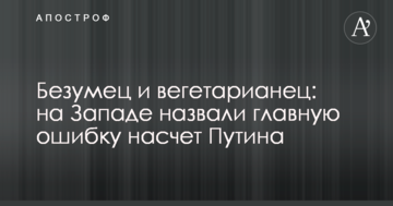 Безумец и вегетарианец: на Западе назвали главную ошибку насчет Путина