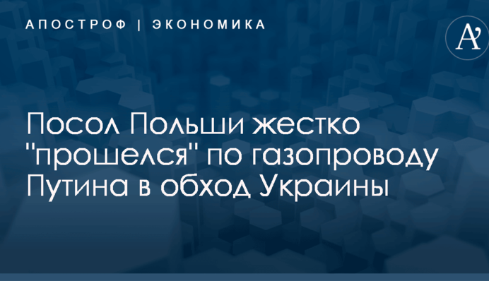 Посол Польши жестко 