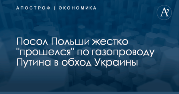 Посол Польши жестко "прошелся" по газопроводу Путина в обход Украины