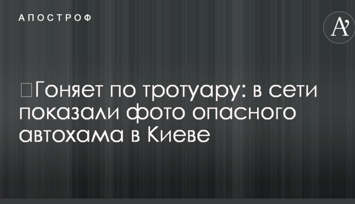 ​Гоняет по тротуару: в сети показали фото опасного автохама в Киеве