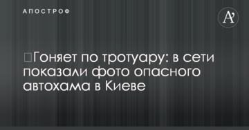 Ганяє по тротуару: в мережі показали фото небезпечного автохама в Києві