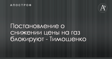 Постанову про зниження ціни на газ блокують - Тимошенко