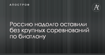 Россию надолго оставили без крупных соревнований по биатлону