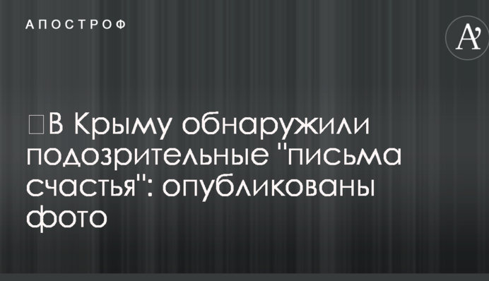 ​У Криму виявили підозрілі 