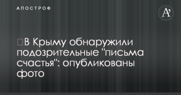 ​В Крыму обнаружили подозрительные "письма счастья": опубликованы фото