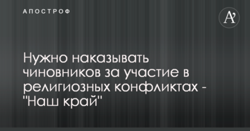 "Наш край" закликає посилити покарання для чиновників за участь в релігійних конфліктах