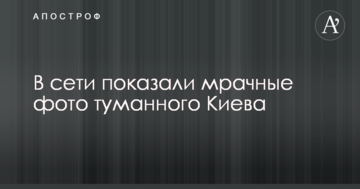 У мережі показали похмурі фото туманного Києва