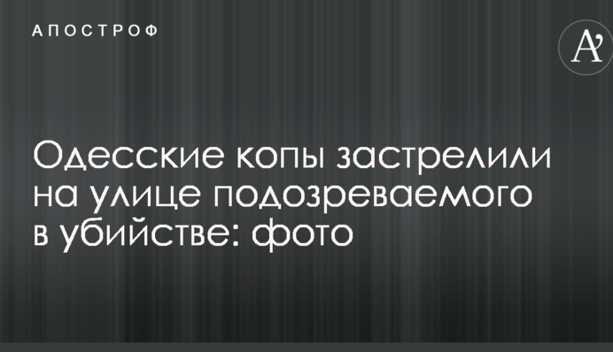 Одесские копы застрелили на улице подозреваемого в убийстве: фото