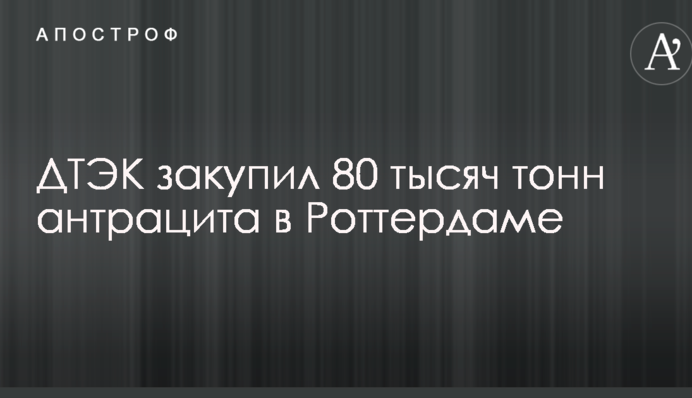 ДТЭК закупил 80 тыс. тонн антрацита в Роттердаме