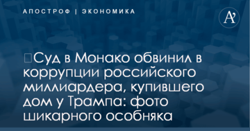 ​Суд в Монако обвинил в коррупции российского миллиардера, купившего дом у Трампа: фото шикарного особняка