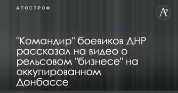 "Командир" бойовиків ДНР розповів на відео про рейковому "бізнесі" на окупованому Донбасі