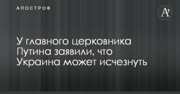 У главного церковника Путина заявили, что Украина может исчезнуть