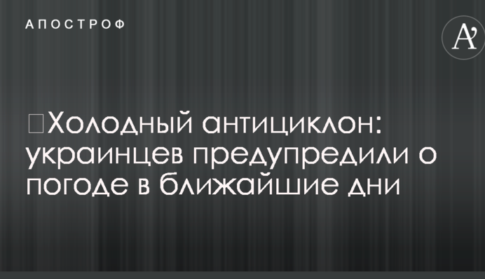 ​Холодный антициклон: украинцев предупредили о погоде в ближайшие дни