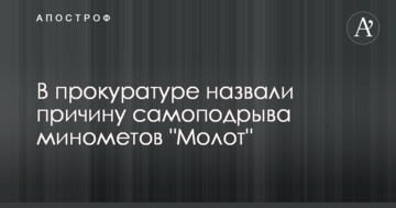 В прокуратуре назвали причину самоподрыва минометов "Молот"