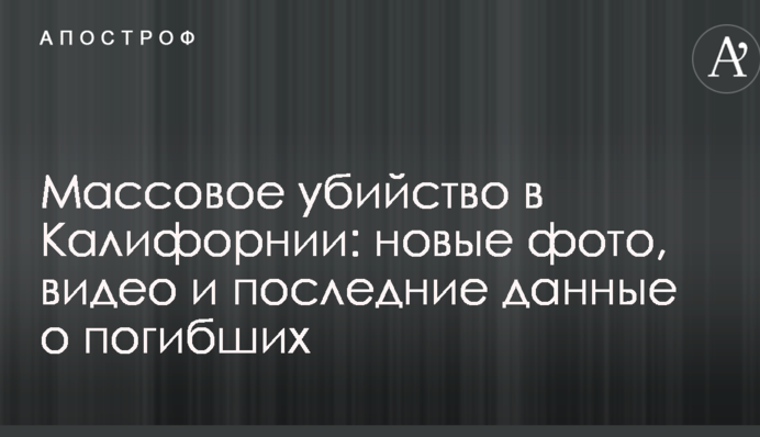 Масове вбивство в Каліфорнії: нові фото, відео і останні дані про загиблих