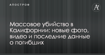 Массовое убийство в Калифорнии: новые фото, видео и последние данные о погибших