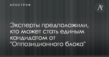 Эксперты предположили, кто может стать единым кандидатом от "Оппозиционного блока"