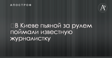 ​В Киеве пьяной за рулем поймали известную журналистку