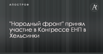 "Народний фронт" взяв участь в Конгресі ЄНП у Гельсінкі