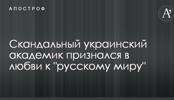 Скандальний український академік зізнався в любові до 