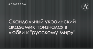 Скандальний український академік зізнався в любові до "русского міру"