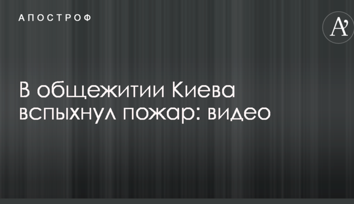 В общежитии Киева вспыхнул пожар: видео
