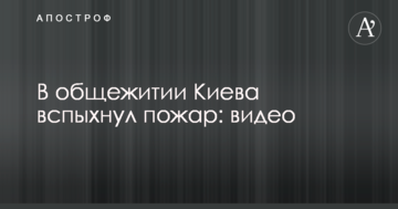 У гуртожитку Києва спалахнула пожежа: відео