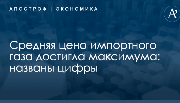Средняя цена импортного газа достигла максимума: названы цифры
