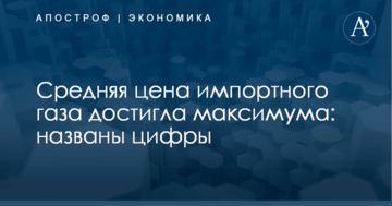 Средняя цена импортного газа достигла максимума: названы цифры
