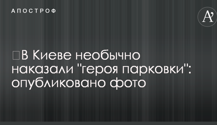 ​В Киеве необычно наказали 