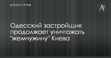 Одесский застройщик продолжает уничтожать "жемчужину" Киева