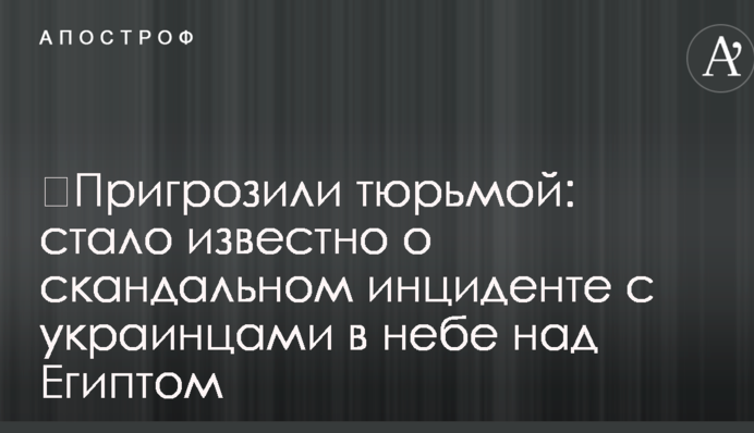 Пригрозили в'язницею: стало відомо про скандальний інцидент з українцями в небі над Єгиптом
