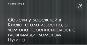 Обшуки у Бережної в Києві: стало відомо, про що вона листувалася з головним дипломатом Путіна