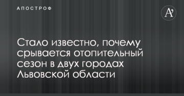 Стало известно, почему срывается отопительный сезон в двух городах Львовской области