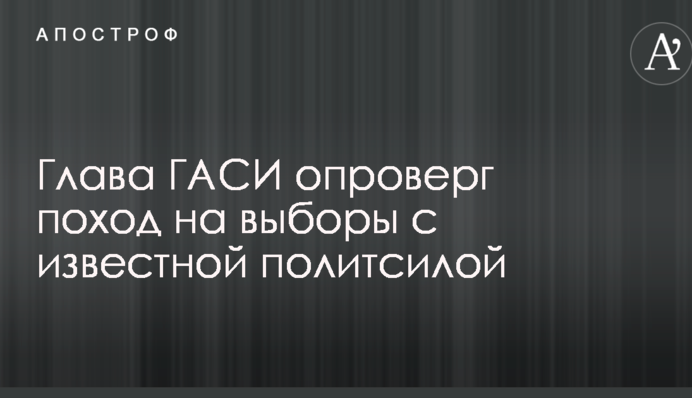 Глава ГАСИ опроверг поход на выборы с известной политсилой