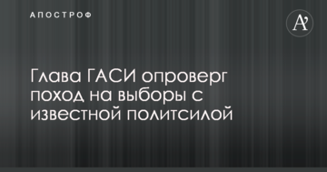 Глава ГАСИ опроверг поход на выборы с известной политсилой
