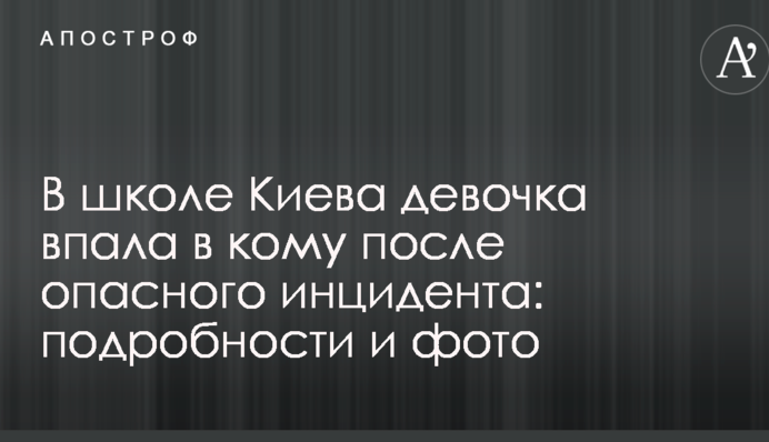 У школі Києва дівчинка впала в кому після небезпечного інциденту: подробиці і фото