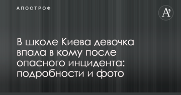У школі Києва дівчинка впала в кому після небезпечного інциденту: подробиці і фото