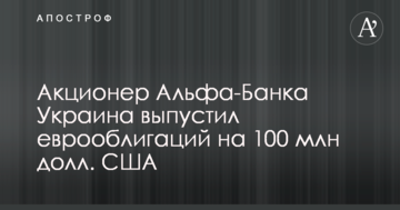 Акціонер Альфа-Банку Україна випустив єврооблігацій на $100 млн
