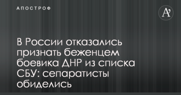 У Росії відмовилися визнати біженцем бойовика ДНР зі списку СБУ: сепаратисти образилися